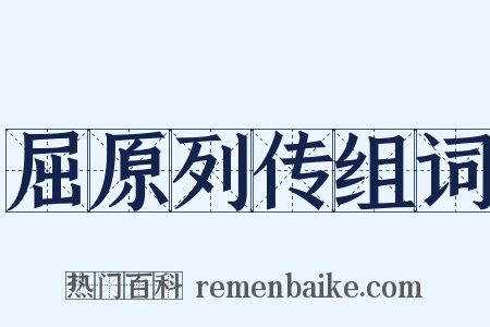 屈原列传组词是什么意思的图片